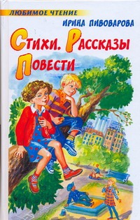 Стиxи. Рассказы. Повести Стиxи. Рассказы. Повести Пивоварова И.М.