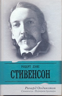 Стивенсон. Портрет бунтаря Стивенсон. Портрет бунтаря Олдингтон Р.