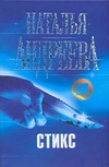 Стикс Стикс Андреева Н.В.