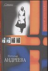 Стикс Стикс Андреева Н.В.