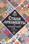 Стили и орнаменты в искусстве Стили и орнаменты в искусстве Зволинская Нина Федоровна
