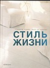 Стиль жизни Стиль жизни Шабанье Ж.