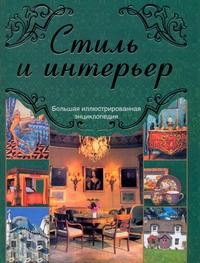 Стиль и интерьер Стиль и интерьер Попова С.Н.