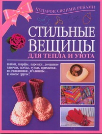 Стильные вещицы для тепла и уюта Стильные вещицы для тепла и уюта