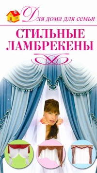 Стильные ламбрекены Стильные ламбрекены Шепелева А.А.