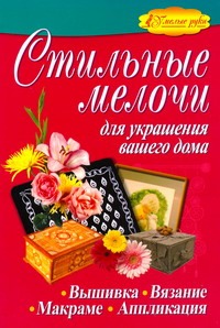 Стильные мелочи для украшения вашего дома Стильные мелочи для украшения вашего дома Белякова О.В.