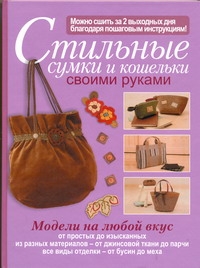 Стильные сумки и кошельки своими руками Стильные сумки и кошельки своими руками