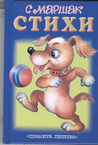 Стихи Стихи Маршак С.Я.