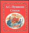 Стихи Стихи Пушкин А.С.