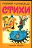 Стихи Стихи Чуковский К.И.