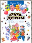 Бокова Татьяна. Стихи детям обо всем на свете Бокова Татьяна. Стихи детям обо всем на свете
