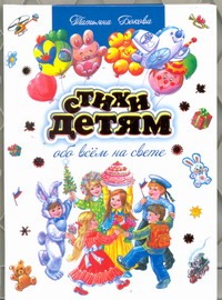 Бокова Татьяна. Стихи детям обо всем на свете