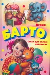 Стихи для самых маленьких Стихи для самых маленьких Барто А.Л.