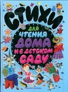 Стихи для чтения дома и в детском саду Стихи для чтения дома и в детском саду Чижиков В.А.