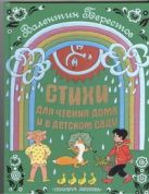 Стихи для чтения дома и в детском саду Стихи для чтения дома и в детском саду