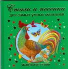 Стихи и песенки для самых умных малышей Стихи и песенки для самых умных малышей