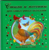 Стихи и песенки для самых умных малышей Стихи и песенки для самых умных малышей Дмитриева В.Г.