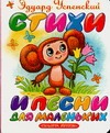 Стихи и песни для маленьких Стихи и песни для маленьких Успенский Э.Н.