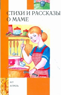 Стихи и рассказы о маме Стихи и рассказы о маме Беланов Н.В.
