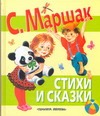 Стихи и сказки Стихи и сказки Маршак С.Я.