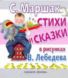 Стихи и сказки в рисунках В. Лебедева Стихи и сказки в рисунках В. Лебедева