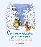 Стихи и сказки для малышей в рисунках В. Сутеева Стихи и сказки для малышей в рисунках В. Сутеева