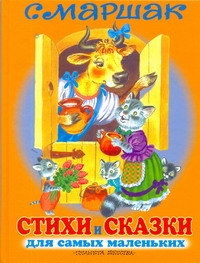 Стихи и сказки для самых маленьких Стихи и сказки для самых маленьких Маршак С.Я.