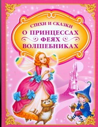 Стихи и сказки о принцессах,феях и волшебниках.Волшебная палочка