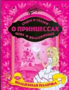 Стихи и сказки о принцессах,феях и волшебниках.Волшебная палочка Стихи и сказки о принцессах,феях и волшебниках.Волшебная палочка