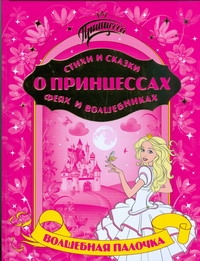 Стихи и сказки о принцессах,феях и волшебниках.Волшебная палочка