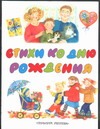 Стихи ко дню рождения Стихи ко дню рождения Уварова Е.