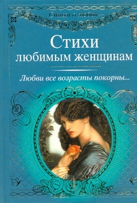 Стихи любимым женщинам Стихи любимым женщинам