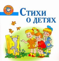 Стихи о детях. Непослушные малыши Стихи о детях. Непослушные малыши Афоничева Е.А.