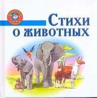 Стихи о животных Стихи о животных Бараева Н.