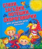 Стихи, загадки, потешки, скороговорки для развития речи малыша Стихи, загадки, потешки, скороговорки для развития речи малыша