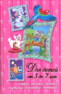 Стихи, песенки, загадки, считалки, поговорки, потешки. Для детей от 3 до 7 лет Стихи, песенки, загадки, считалки, поговорки, потешки. Для детей от 3 до 7 лет Дмитриева В.Г.