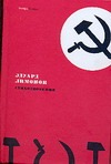 Стихотворения Стихотворения Лимонов Э.