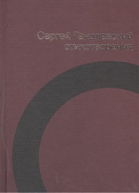 Стихотворения Стихотворения Гандлевский С.М.