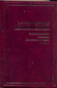 Стихотворения. Баллады. Повести и поэмы. Сказки Стихотворения. Баллады. Повести и поэмы. Сказки Жуковский В.А.