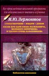 Стихотворения. Мцыри. Демон. Песня про царя Ивана Васильевича, молодого опричник обложка книги Стихотворения. Мцыри. Демон. Песня про царя Ивана Васильевича, молодого опричник обложка книги