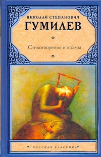 Стихотворения. Поэмы Стихотворения. Поэмы Гумилев Н.С.