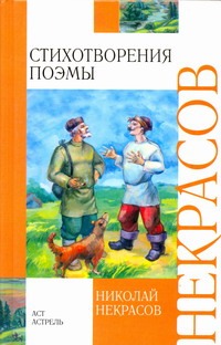 Стихотворения. Поэмы Стихотворения. Поэмы Некрасов Н.А.