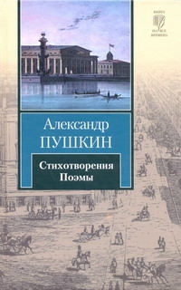 Стихотворения. Поэмы Стихотворения. Поэмы Пушкин А.С.