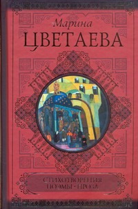 Стихотворения. Поэмы. Проза Стихотворения. Поэмы. Проза Цветаева М. И.