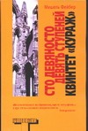Сто девяносто девять ступеней. Квинтет "Кураж" Сто девяносто девять ступеней. Квинтет "Кураж" Фейбер М.