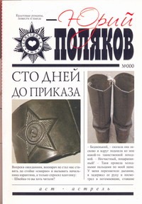 Сто дней до приказа Сто дней до приказа Поляков Ю.М.