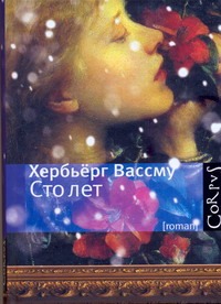 Сто лет Сто лет Вассму Хербьёрг