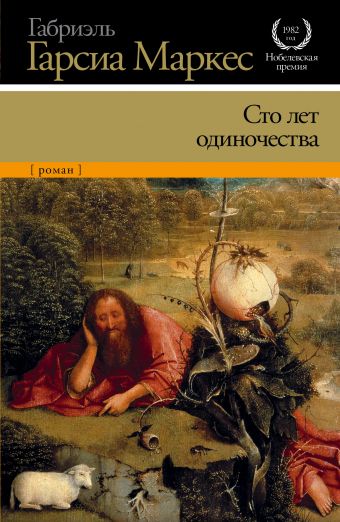 Сто лет одиночества Сто лет одиночества Гарсиа Маркес Г.