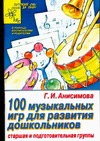 Сто музыкальных игр для развития дошкольника Сто музыкальных игр для развития дошкольника Анисимова Г.И.