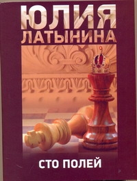 Сто полей Сто полей Латынина Ю.Л.